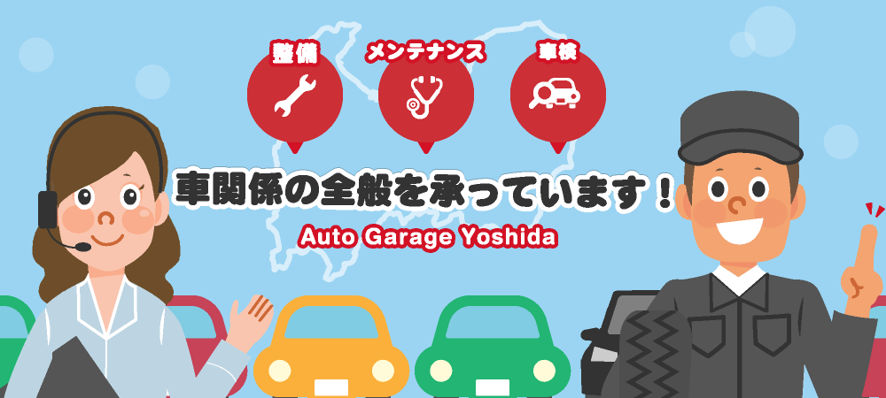 整備・メンテナンス・車検 車関係の全般の承っています！Auto Garage Yoshida