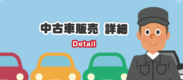 中古車販売　詳細