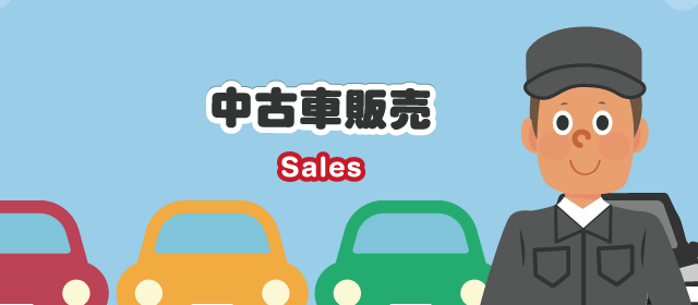 中古車販売