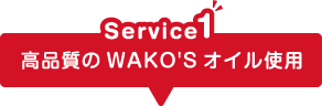 Service1 高品質のWAKO'Sオイル使用